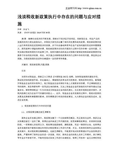浅淡税收新政策执行中存在的问题与应对措施