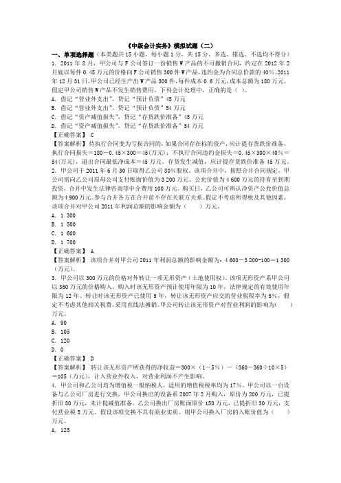 2014年中级会计师《中级会计实务》模拟试题(二)