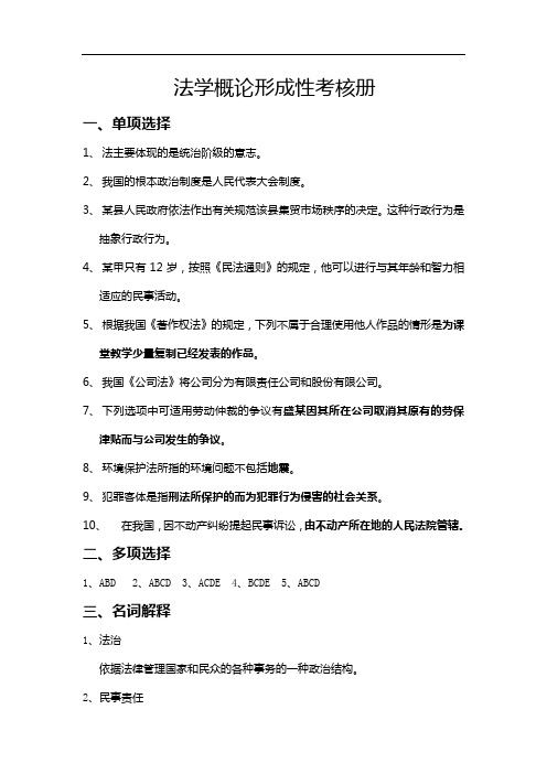 法学概论形成性考核册答案2012春(行政管理专科)