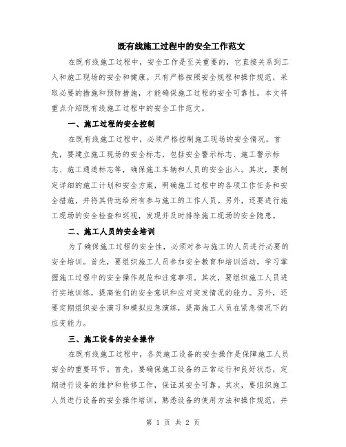 既有线施工过程中的安全工作范文