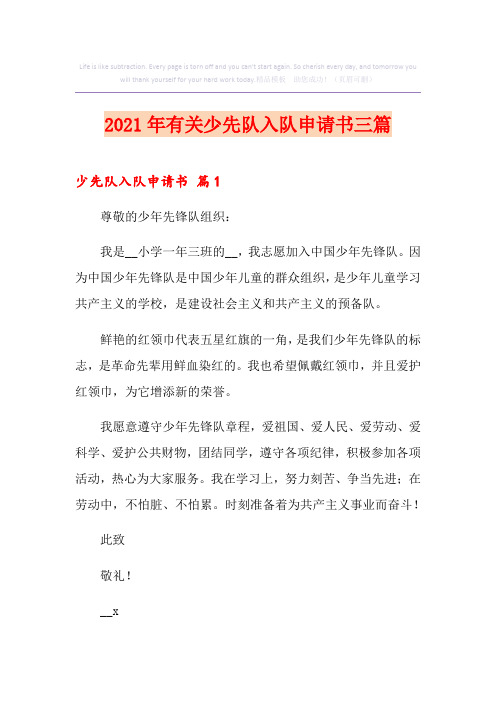 2021年有关少先队入队申请书三篇
