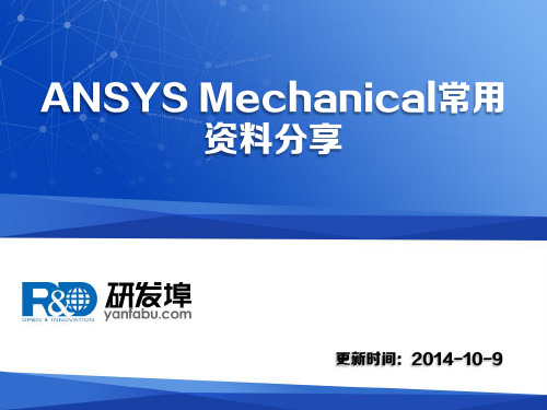 ANSYS Mechanical常用资料共享