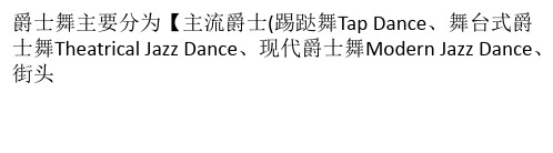爵士舞的分类及风格