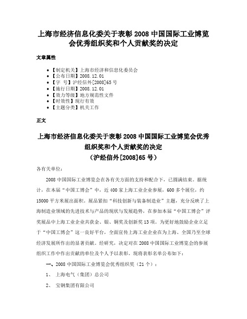 上海市经济信息化委关于表彰2008中国国际工业博览会优秀组织奖和个人贡献奖的决定