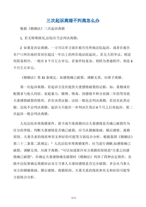 三次起诉离婚不判离怎么办