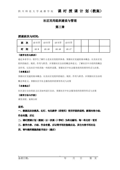 社区民间组织j建设与管理教案三章(完)