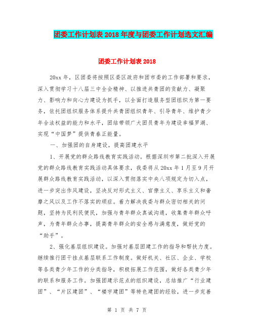 团委工作计划表2018年度与团委工作计划选文汇编.doc