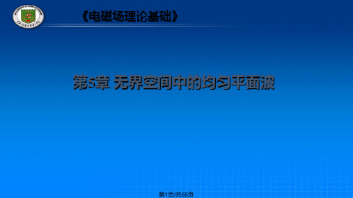 均匀平面电磁波的传播PPT课件