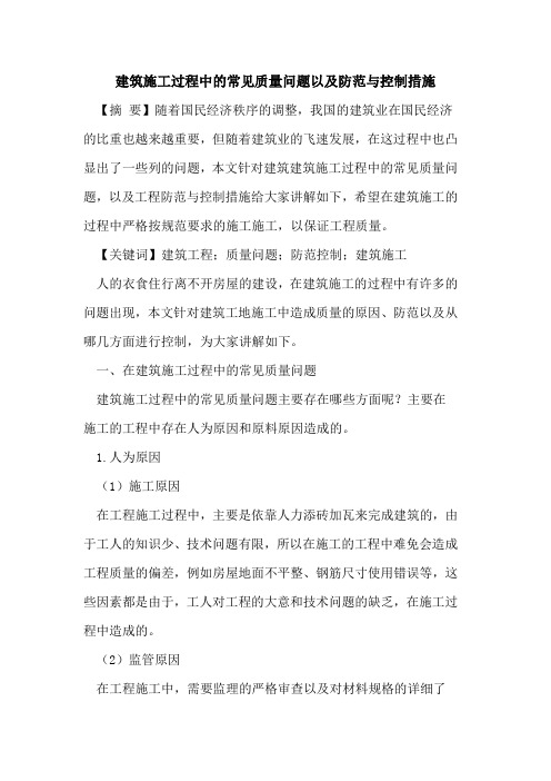 建筑施工过程中的常见质量问题以及防范与控制措施