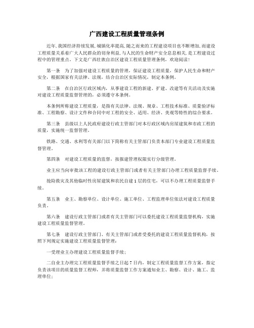 广西建设工程质量管理条例