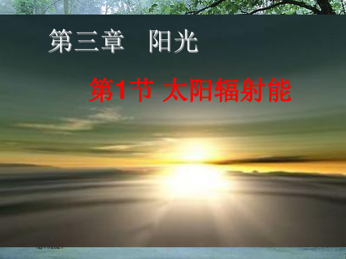 七年级科学下册 第3章 阳光 3.1 太阳辐射能课件 华东师大级下册自然科学课件