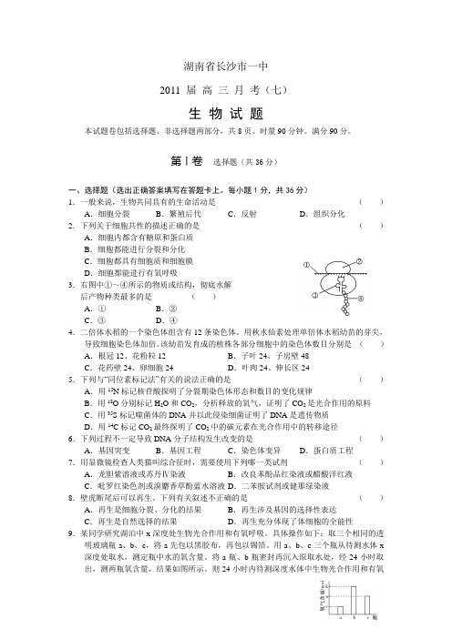 长沙一中2011届高三第七次月考生物试题及答案