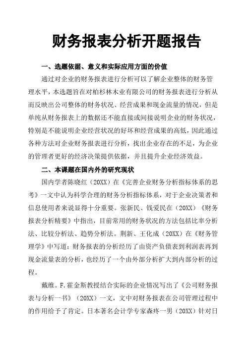 财务报表分析开题报告