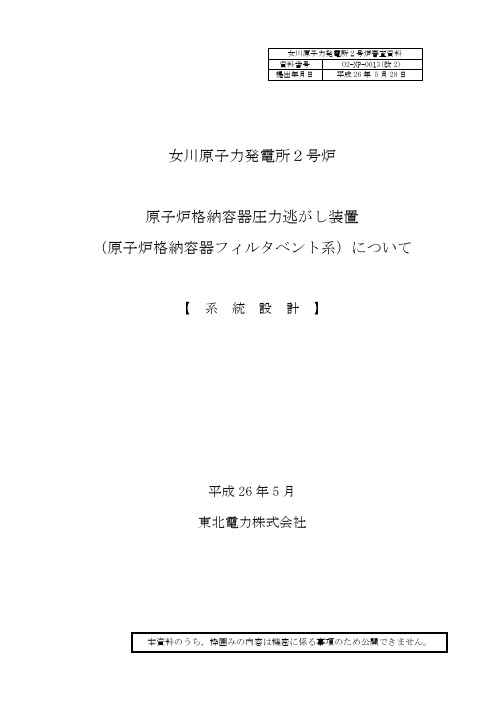女川原子力発电所2号炉 原子炉格纳容器圧力逃がし装置