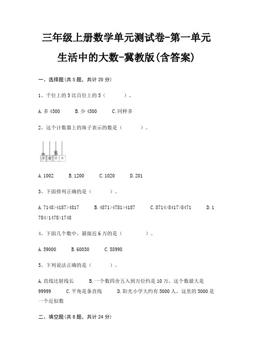 三年级上册数学单元测试卷-第一单元 生活中的大数-冀教版(含答案)