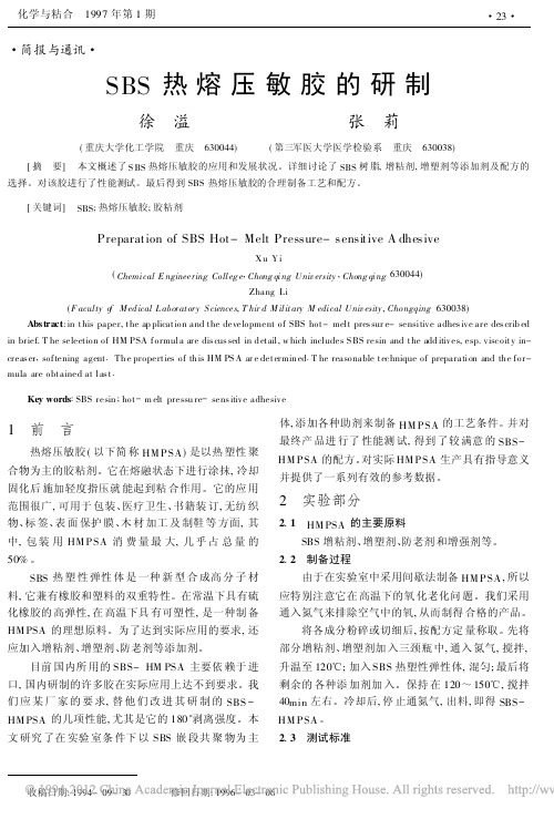 SBS热熔压敏胶的研制
