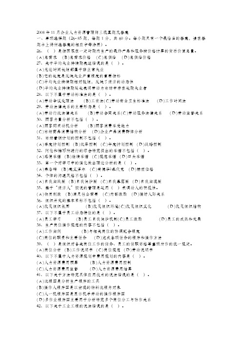 2008年11月企业人力资源管理师三级试卷及答案
