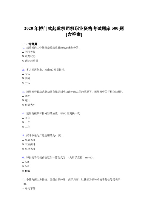 最新精编2020年桥门式起重机司机职业资格模拟考核题库500题(含参考答案)