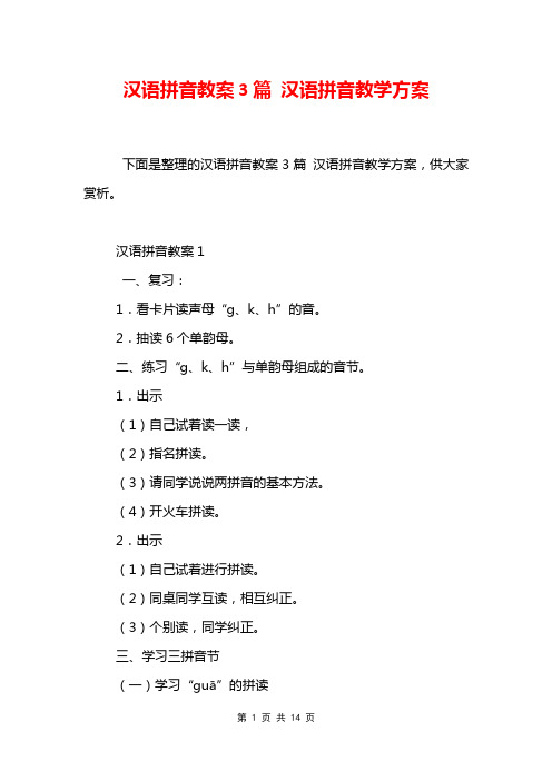 汉语拼音教案3篇 汉语拼音教学方案