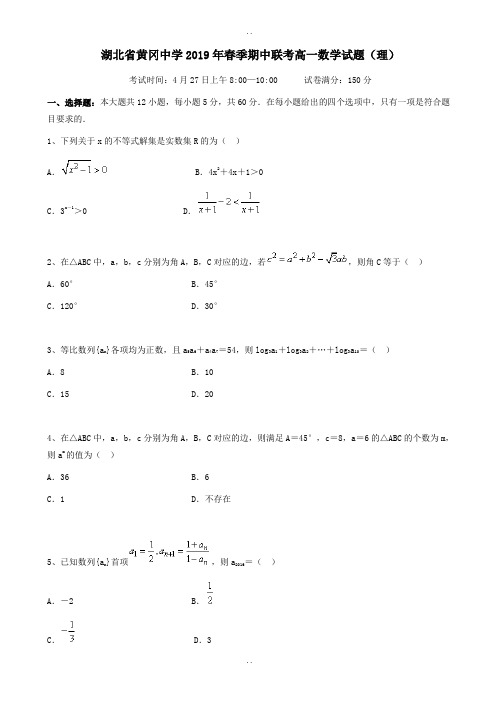 湖北省黄冈中学2018-2019学年高一下学期数学(理)期中测试卷(附参考答案)