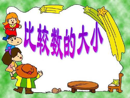 苏教版一年级下册数学优秀课件-3.6《比较数的大小》 (22张)