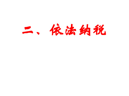 高一政治依法纳税
