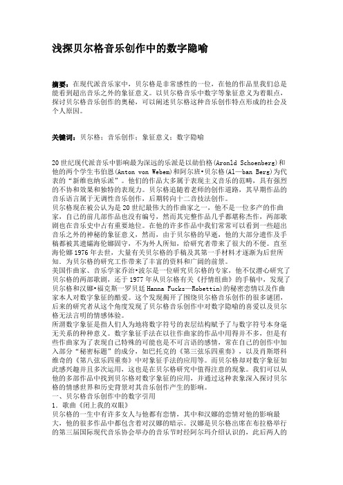 浅探贝尔格音乐创作中的数字隐喻.