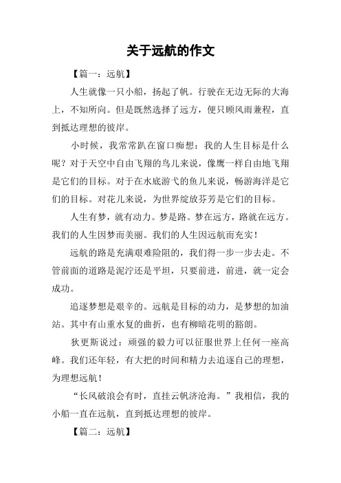 关于远航的作文