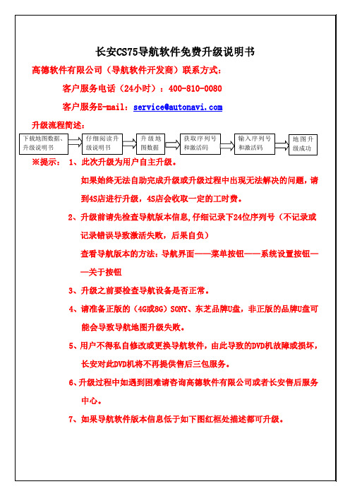 长安CS75 用户导航软件免费升级说明书