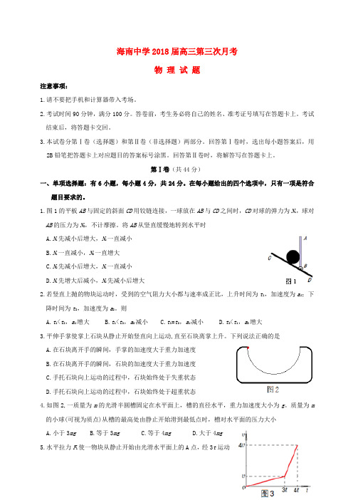 海南省海南中学2018届高三物理下学期第三次月考试题