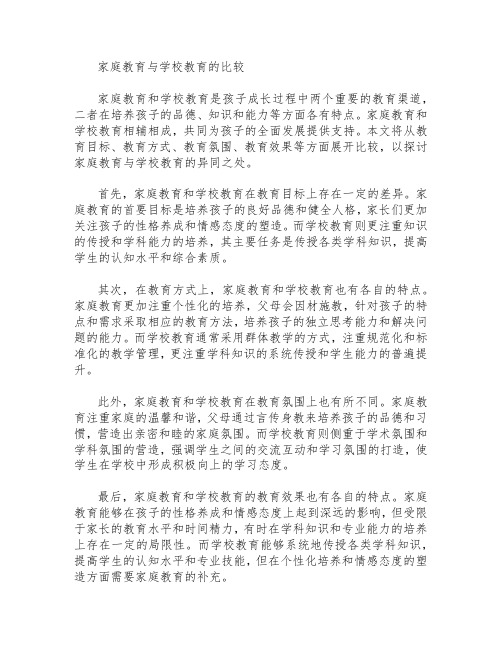 家庭教育与学校教育的比较  作文