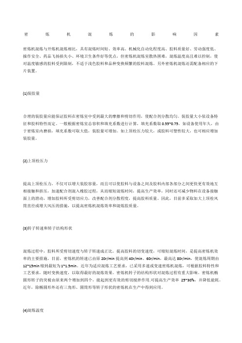 密炼机混炼的影响因素