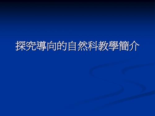 初中科学-浙教版-专家讲座-探究导向的自然科教学简介 - 副本