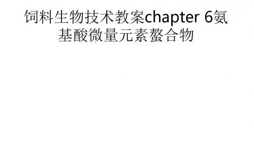 饲料生物技术教案chapter 6氨基酸微量元素螯合物ppt课件