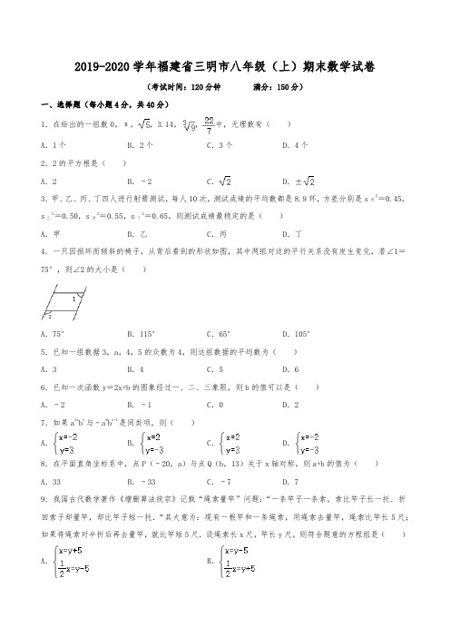 2019-2020学年福建省三明市八年级(上)期末数学试卷