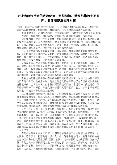 企业当前违反党的政治纪律、组织纪律、财经纪律的主要原因、具体表现及治理对策