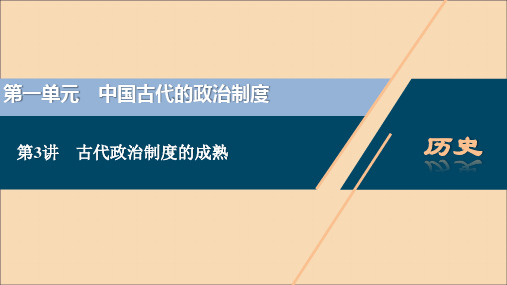 (选考)2021版新高考历史一轮复习第一单元中国古代的政治制度第3讲古代政治制度的成熟课件岳麓版