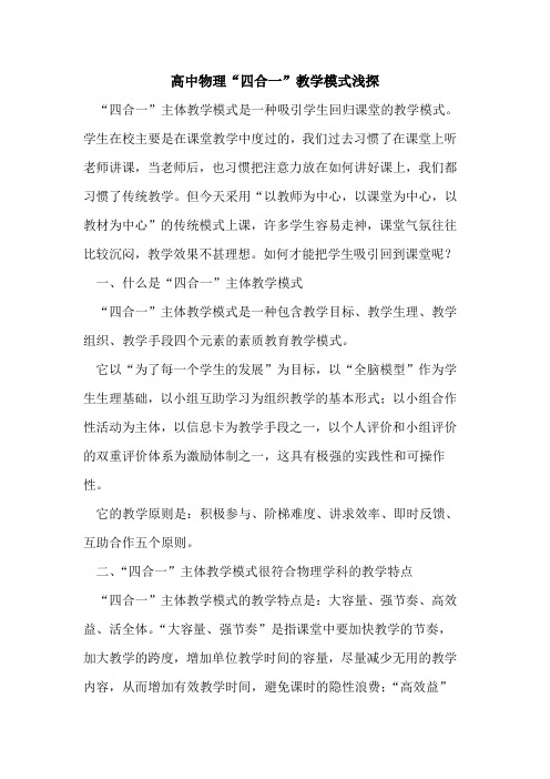 高中物理“四合一”教学模式浅探