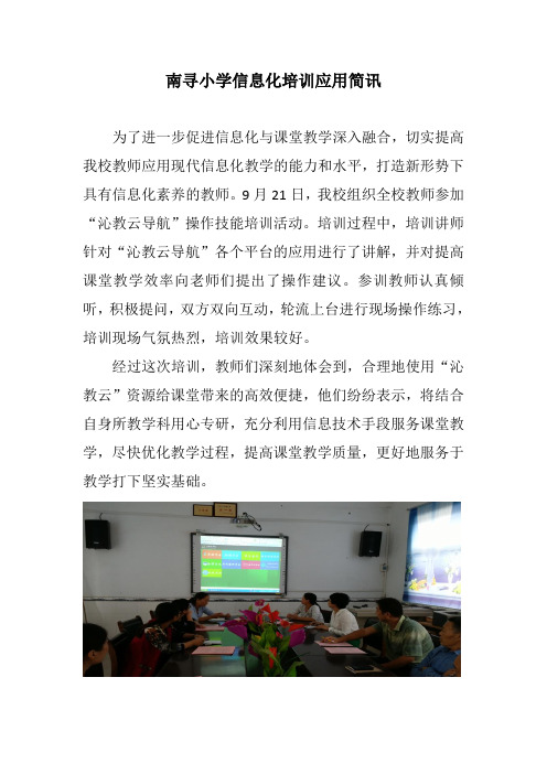 南寻小学信息化培训简讯
