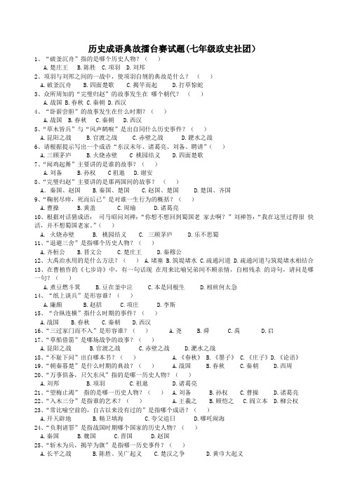 历史成语典故擂台赛试题
