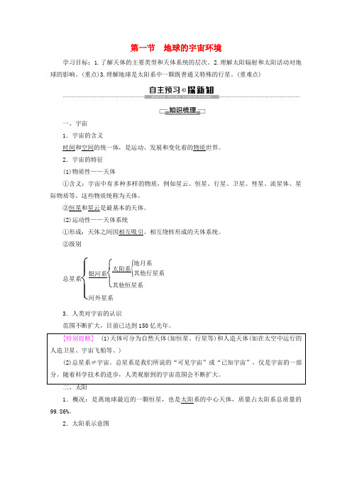高中地理第1单元从宇宙看地球第1节地球的宇宙环境学案鲁教版必修1