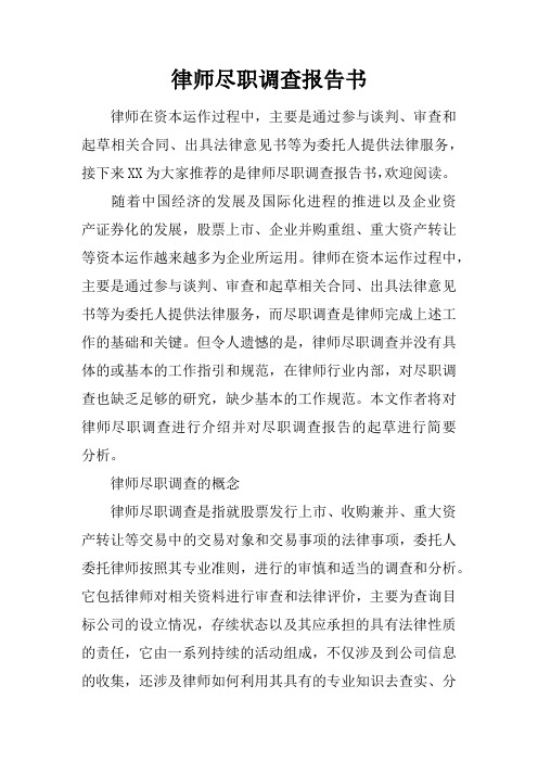 律师尽职调查报告书