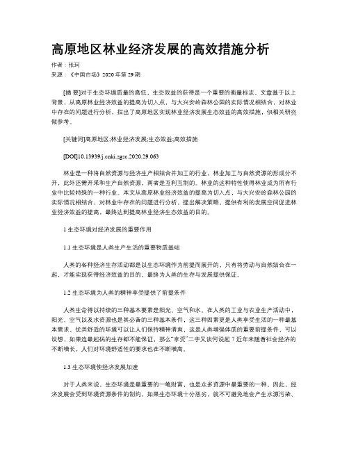 高原地区林业经济发展的高效措施分析