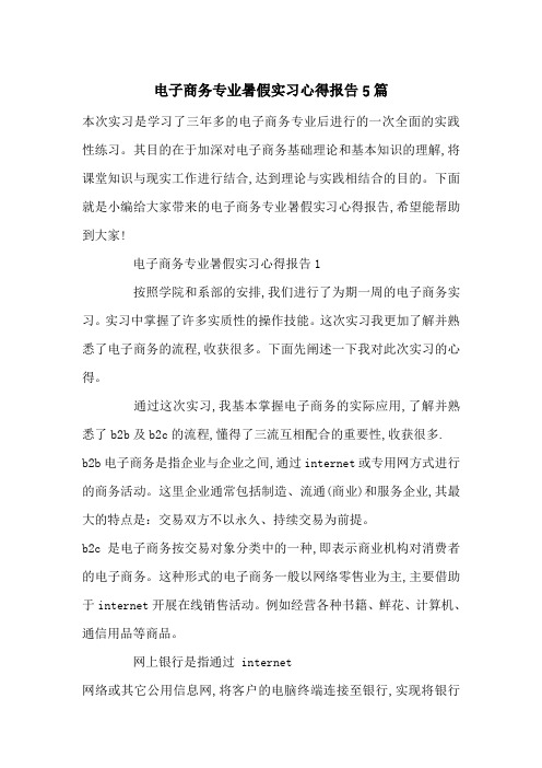 最新电子商务专业暑假实习心得报告5篇