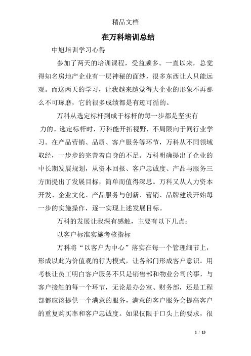 在万科培训总结