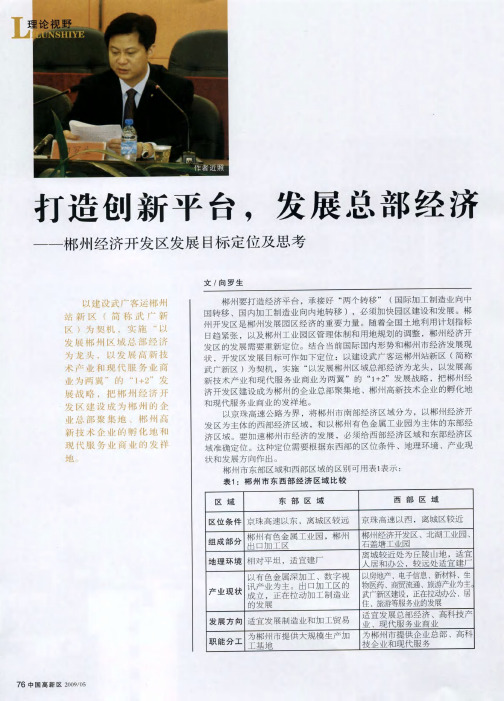 打造创新平台,发展总部经济——郴州经济开发区发展目标定位及思考