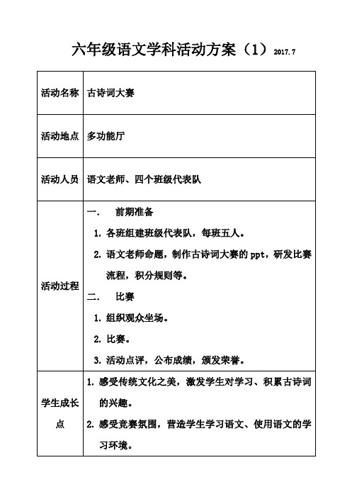 语文学科活动方案(六年级)