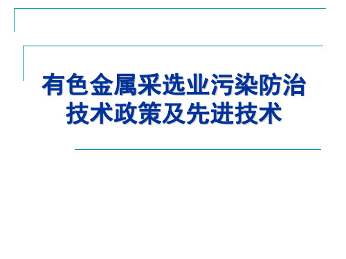 有色金属采选业污染防治技术政策及先进技术