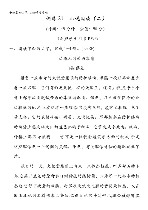 2014高考语文一轮复习配套训练(新课标)：限时训练21含答案