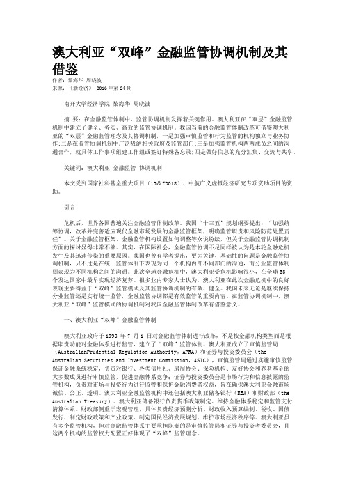 澳大利亚“双峰”金融监管协调机制及其借鉴